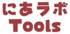 にあらぼツール